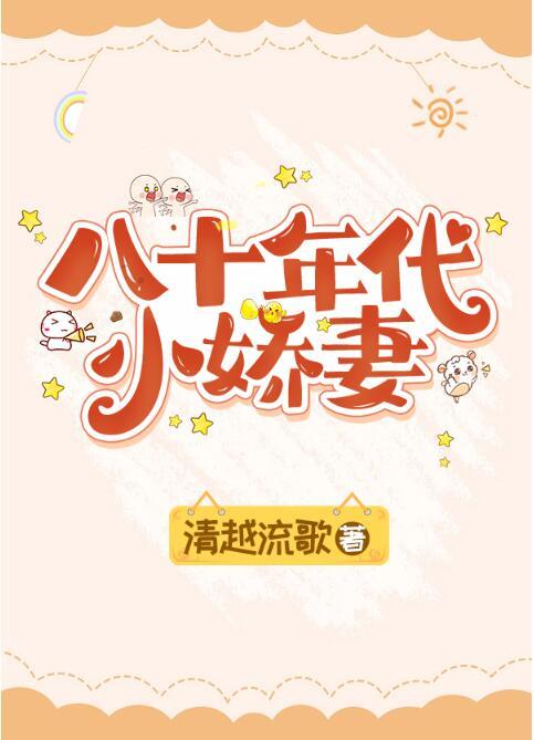 八十年代娇宠小婚妻