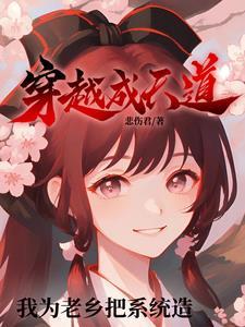 主角穿越成天道宗老祖