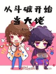 从斗破开始当大佬465章