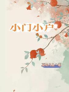 大门小户是什么意思