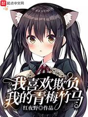 从小欺负我的青梅竹马
