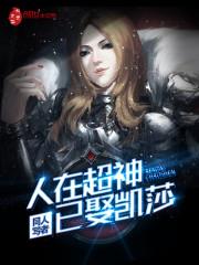 人在超神己取凯莎
