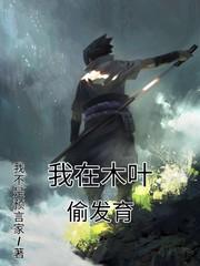我在木叶扮演