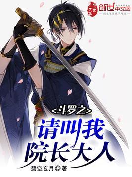 斗罗请叫我院长