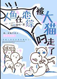 人鱼在恋综被大猫叼走了txt