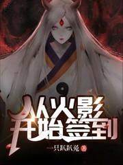 从火影开始签到123