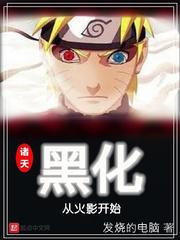 诸天黑化从火影开始免费