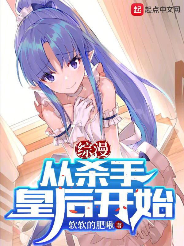 综漫从杀手皇后开始百度百科
