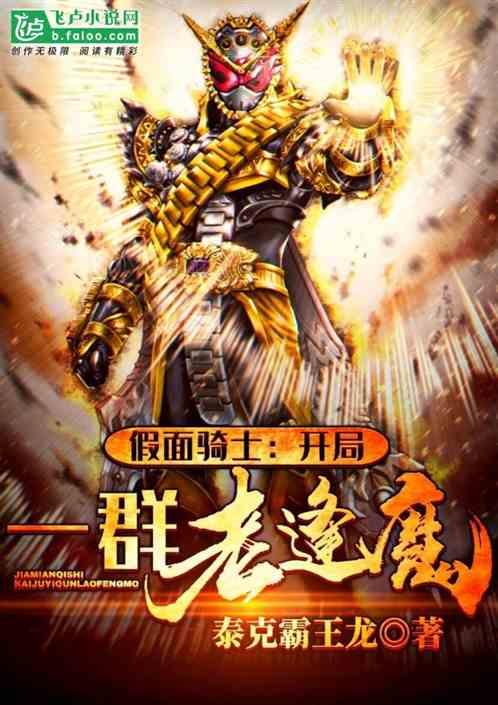 假面骑士开局封魔