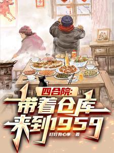带着仓库穿越的