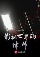 影视世界的旅行家起点中文网