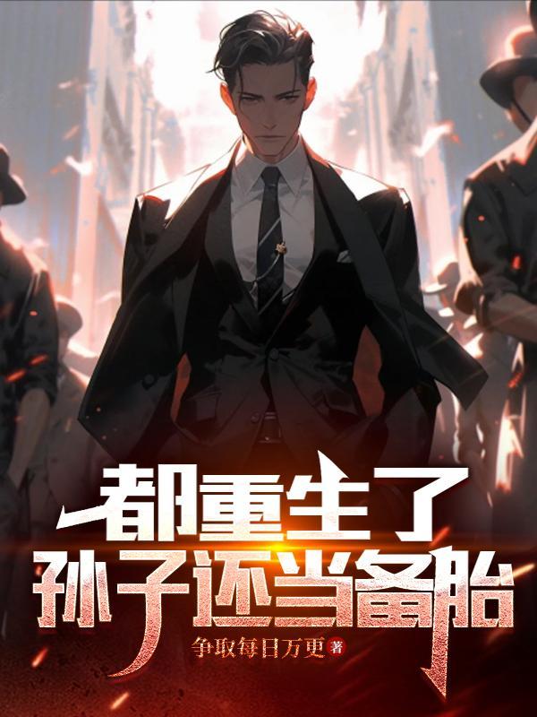 重生搞钱风流两不误TXT免费