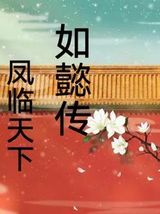如懿传之君卿