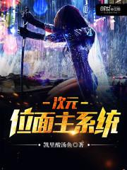 次元位面主系统打王昭君