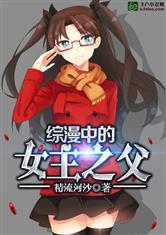 综漫中的女主之父飞卢