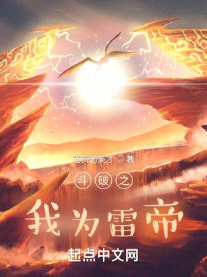 斗破之我为雷帝免费观看