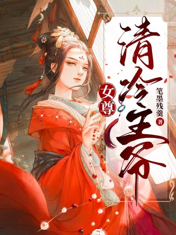 女尊重生冷妻缠爱最新章节