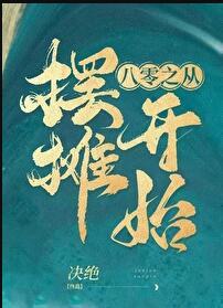 我在八零摆地摊烟云初