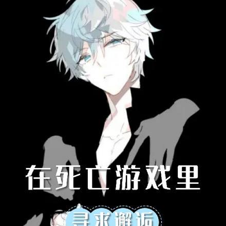 死在游戏里