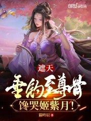 馋哭姬紫月最新章节更新时间
