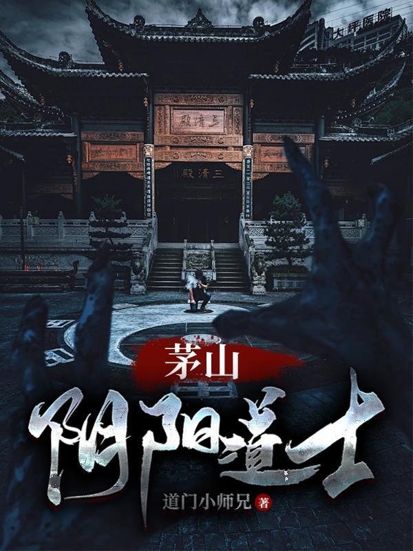 茅山道士阴阳先生