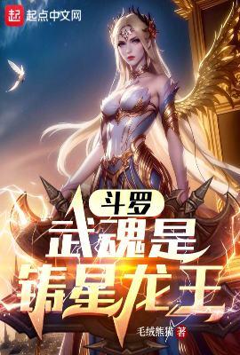 斗罗大陆武魂是龙王的