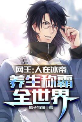 养生称霸全世界TXT