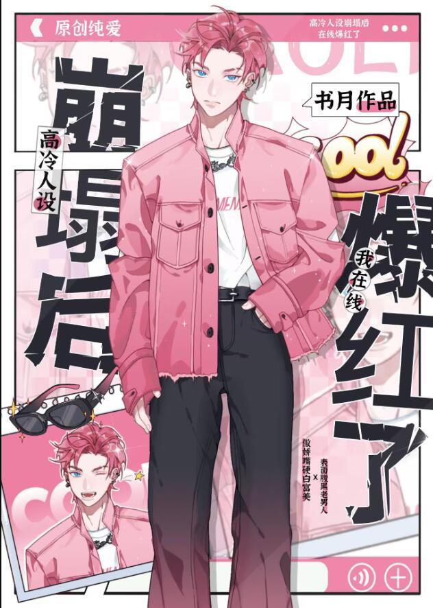 高冷人设崩塌后我在线爆红了免费阅读