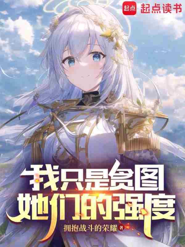 我只是贪图她们的强度5200
