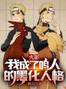 火影我成鸣人兄弟