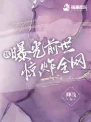 祖宗她马甲遍布全球