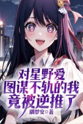 漫画里星野喜欢小兔吗