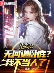 港综无间道卧底?我不当人了!八零