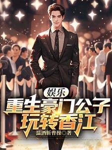 重生香港豪门之娱乐后