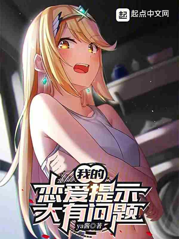 我的恋爱女友有问题
