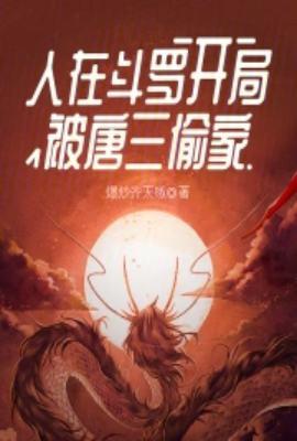 斗罗开局唐三我妻
