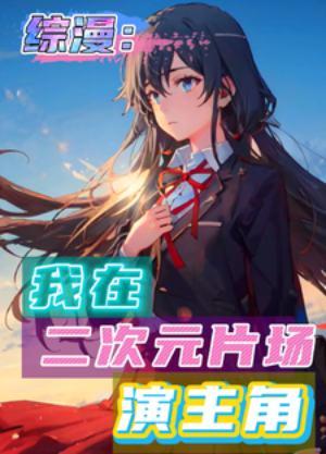 我在二次元的禽兽人生