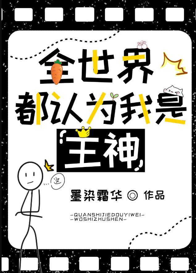 全世界都认为我是女生