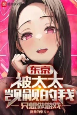 东京被太太觊觎的我只想做游戏无错乱版