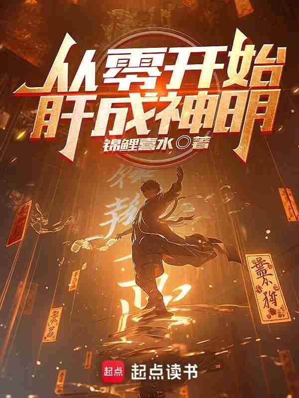 从零开始成为邪神