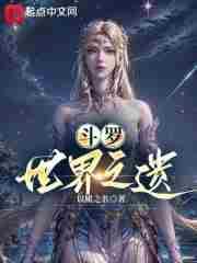 斗罗世界之遗笔趣阁