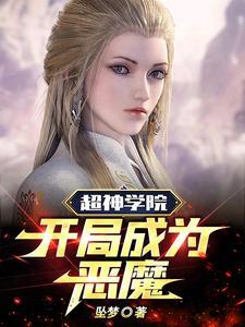 超神学院变成恶魔