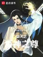 遮天之万界纵横