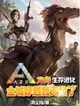 我要说方舟生存进化