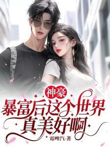 顶级神豪刚刚更新顶