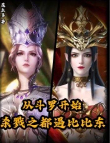 从斗罗开始打卡哪一章比比东
