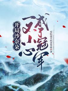 开局牵绊沙奈朵