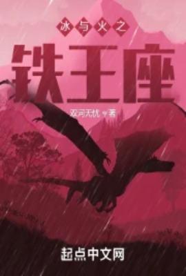 冰与火之铁王座在线观看