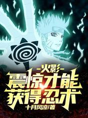 火影忍者能够吸引所有忍术的术式