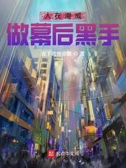 人在漫威当幕后黑手流的